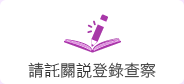 連結到請託關說登錄查察