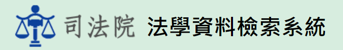 另開視窗，連結到司法院法學資料檢索系統