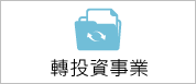 連結到部屬事業轉投資事業