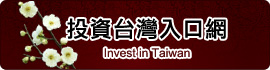 另開視窗，連結到行政院全球招商及攬才聯合服務中心