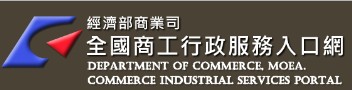 另開視窗，連結到全國商工行政服務入口網
