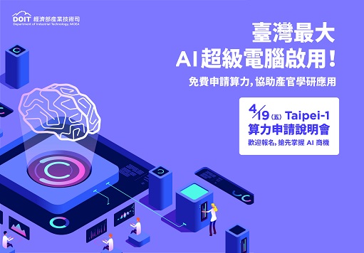 連結到臺灣最大AI超級電腦「Taipei-1」啟用 經濟部爭取免費提供 各界部分算力 將大幅提升我國生成式AI研發能量