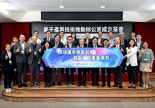 連結到經濟部成立「量子產業技術推動辦公室」 爭取國際大廠設研發據點 助臺廠積極拓展全球供應鏈