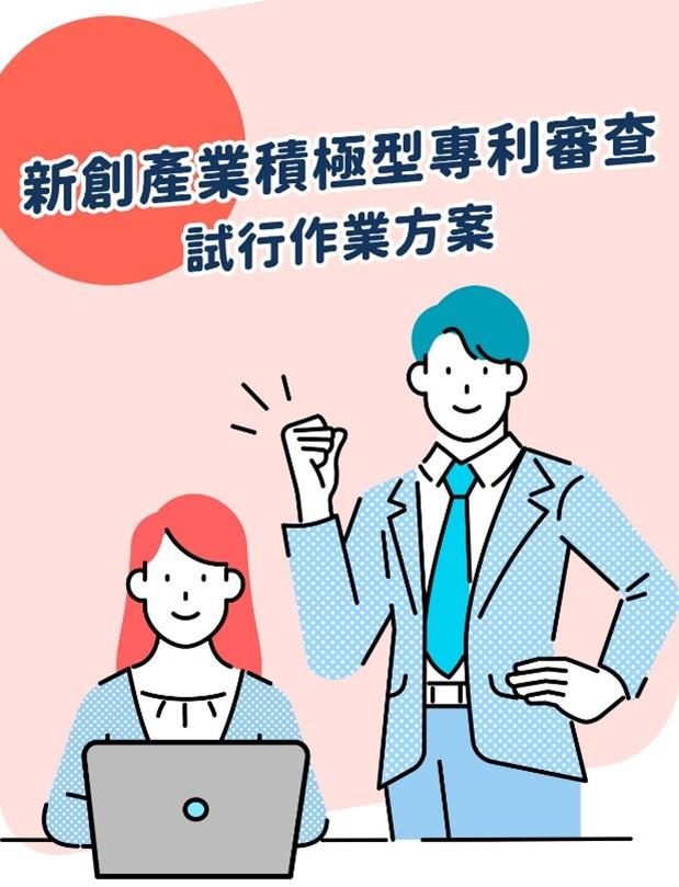 Enhance Startup Competitiveness and Accelerate Patent Portfolios