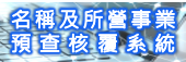 另開視窗，連結到名稱及所營事業預查核覆系統