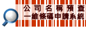 另開視窗，連結到公司名稱預查一維條碼申請系統