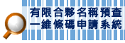 另開視窗，連結到有限合夥名稱預查一維條碼申請系統