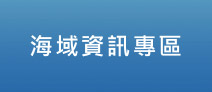 另開視窗，連結到海域資訊專區