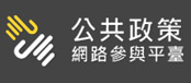 另開視窗，連結到行政院國發會「公共政策網路參與平台」