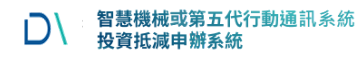 另開視窗，連結到智慧機械或第五代行動通訊系統投資抵減申辦系統