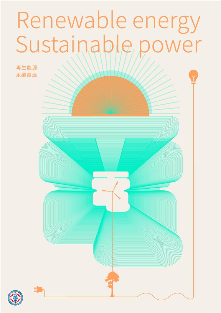雲林科技大學創意生活設計系學生林愛詠以清新的能量線條，象徵傳遞能量的光芒，奪得平面海報設計類學生組冠軍。