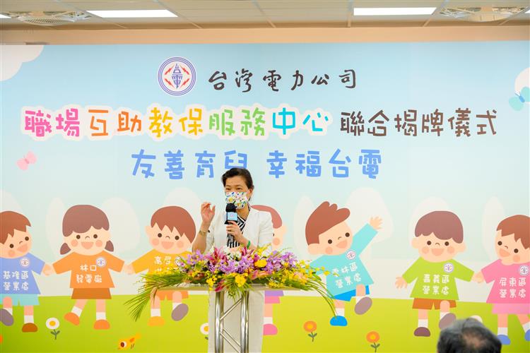 台電今日舉行「友善育兒．幸福台電」教保中心聯合揭牌儀式，邀請經濟部長王美花致詞。