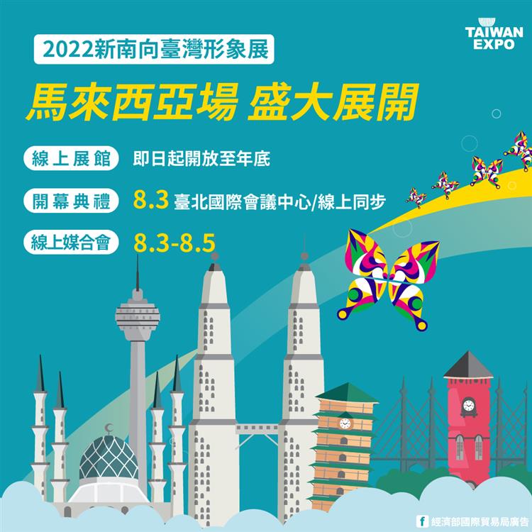 2022年線上馬來西亞臺灣形象展8月3日盛大開幕