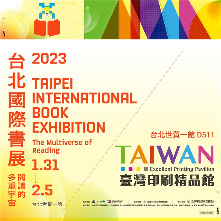 2023台北國際書展活動(台灣印刷精品館)