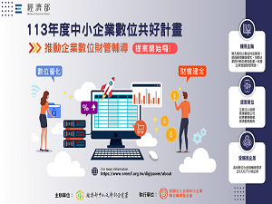 【113年度中小企業數位共好計畫】推動企業數位財管輔導申請須知
