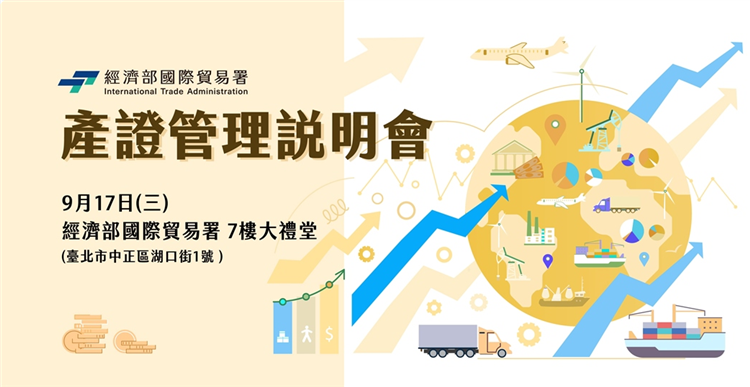 產證管理說明會(第二場)-原產地證明+加工證明書+美國反規避及關務詐欺+防杜違規轉運措施