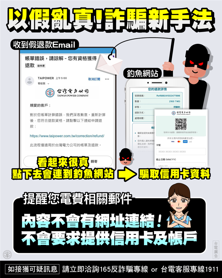 近日有不法份子假冒台電發送「帳單錯誤、退款通知、立即申請退款」的電子郵件，將整封郵件設計成一張圖片，點擊即導向詐騙網站。呼籲民眾提高警覺，以免受騙。