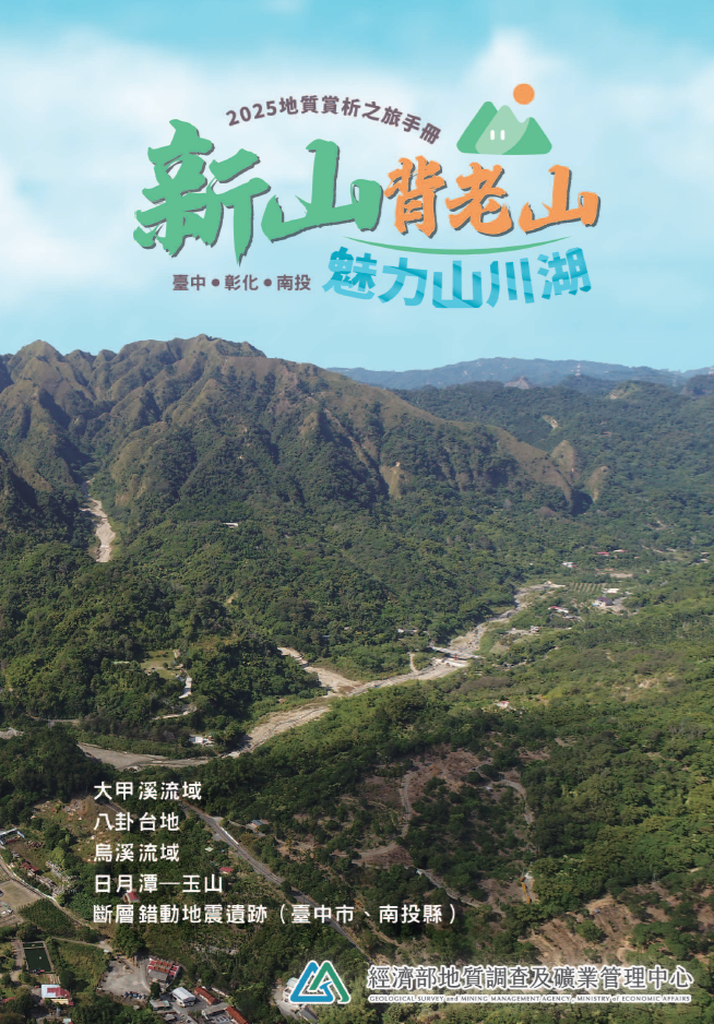 2025地質賞析之旅手冊：「一起到南投，發現地質之美、體驗地礦永續新生活！」