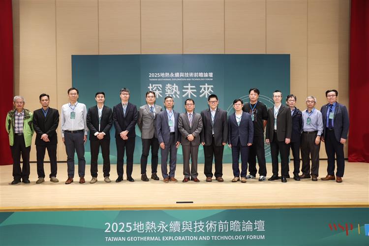 長官與嘉賓於台前合影留念，共同為「探熱未來-2025地熱永續與技術前瞻論壇」論壇揭開序幕。