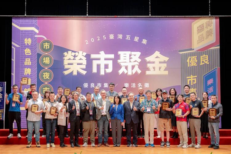圖說：經濟部商業發展署今(24)日舉辦「2025年優良市集暨樂活名攤頒獎典禮」，今(114)年共有104家攤商榮獲5星名攤榮譽