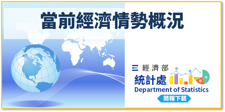 當前經濟情勢概況(114年11月27日)