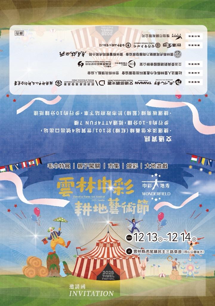 2025「雲林巾彩耕地藝術節」活動邀請卡