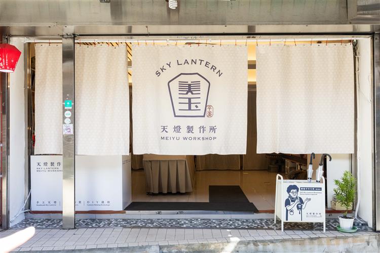 圖說4平溪店家輔導 手作天燈職人老店 美玉天燈製作所 整體識別與氛圍重塑。