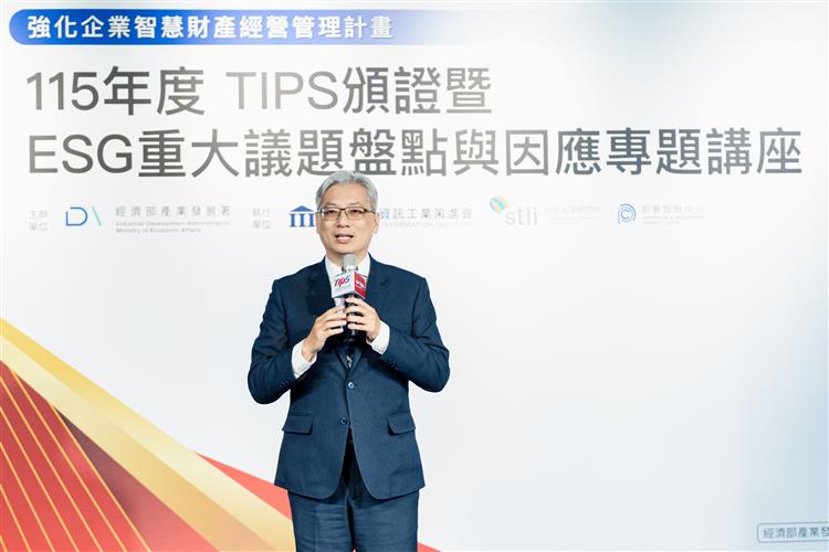 經濟部產業發展署鄒宇新副署長於「115年TIPS頒證暨ESG重大議題盤點與因應專題講座」中致詞，勉勵企業持續深化智慧財產治理，強化永續競爭力。