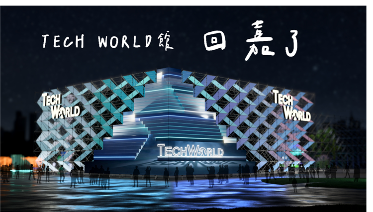 2026年台灣燈會TECH WORLD館
