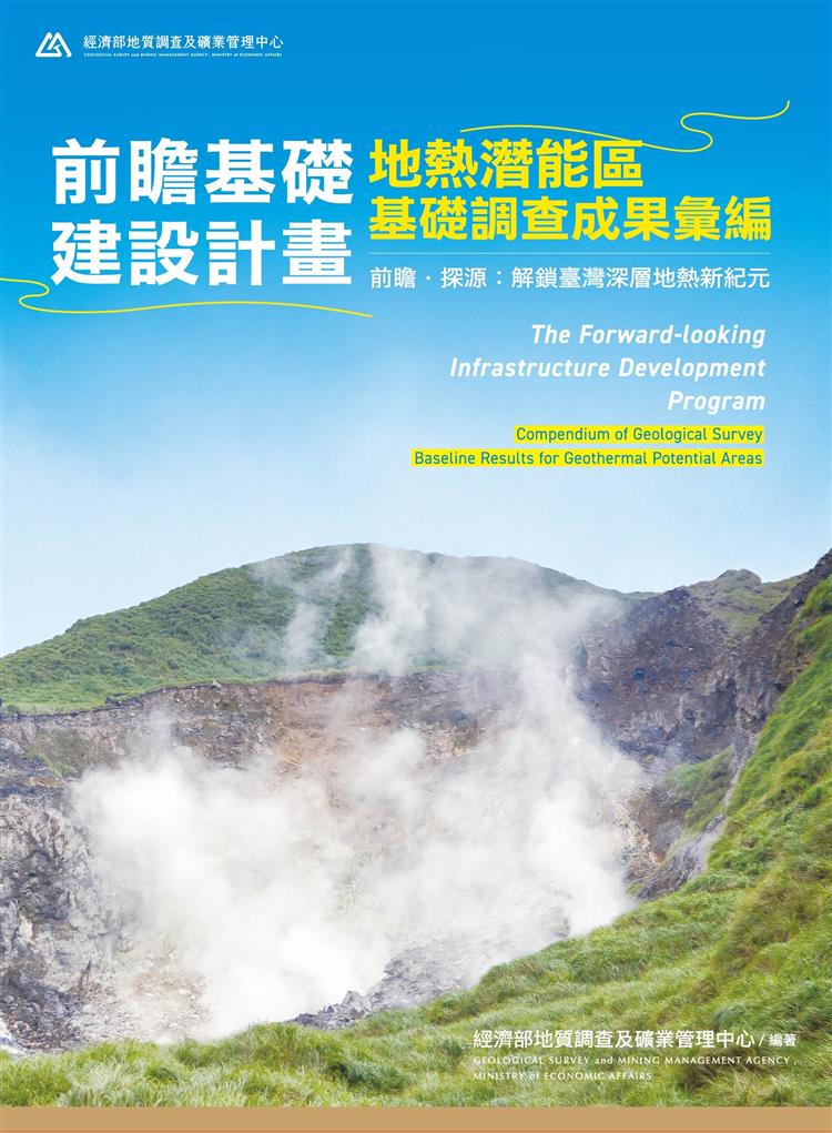 《前瞻基礎建設計畫—地熱潛能區基礎調查成果彙編》自即日起公開於地礦中心「地熱探勘資訊平台」