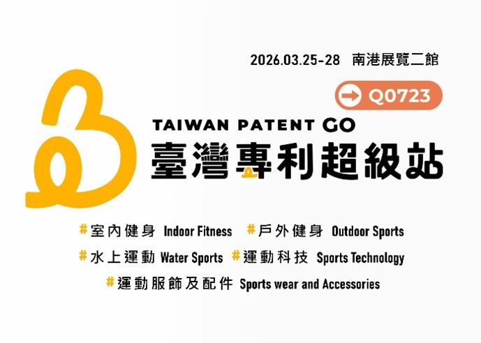 1.「臺灣專利超級站」為2026 台灣國際運動及健身展之亮點專館，精選十項兼具技術創新與市場潛力的優良專利