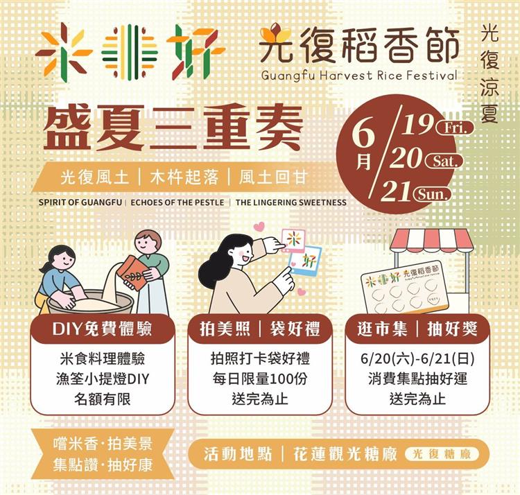 圖說3：「米好・光復稻香節」端午連假熱鬧登場！邀請民眾暢遊花蓮光復，把滿滿的好禮與心意「袋」回家。