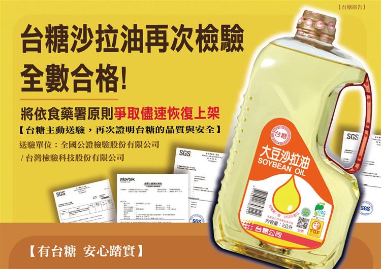 台糖食用油自主檢驗均合格，安全無虞，籲請消費者放心購買、安心使用