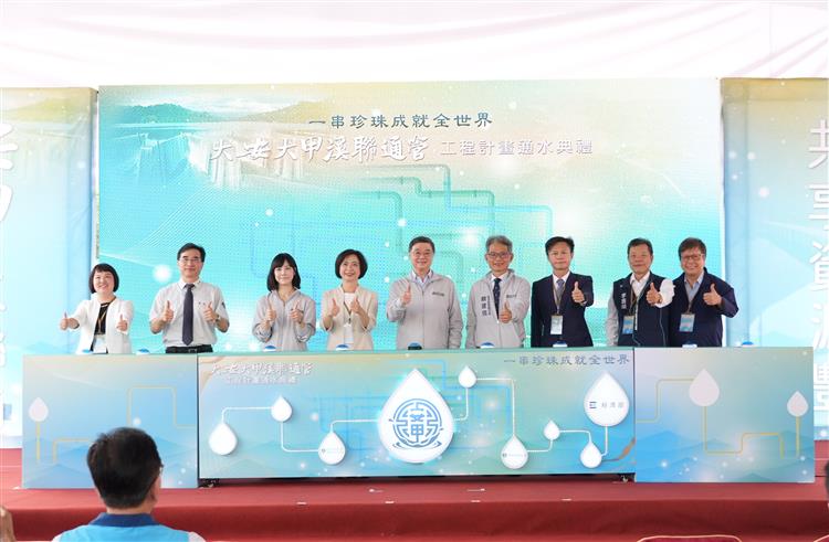 1.大安大甲溪聯通管通水　珍珠串計畫再完成中部關鍵樞紐-啟動通水儀式