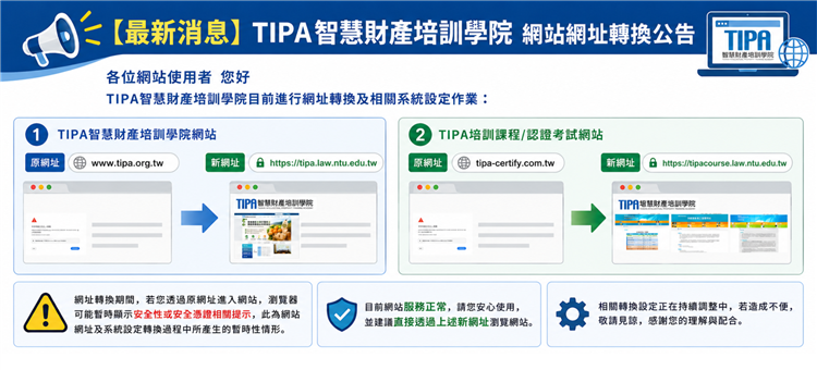 【最新消息】TIPA智慧財產培訓學院網站網址轉換公告(2000x908)