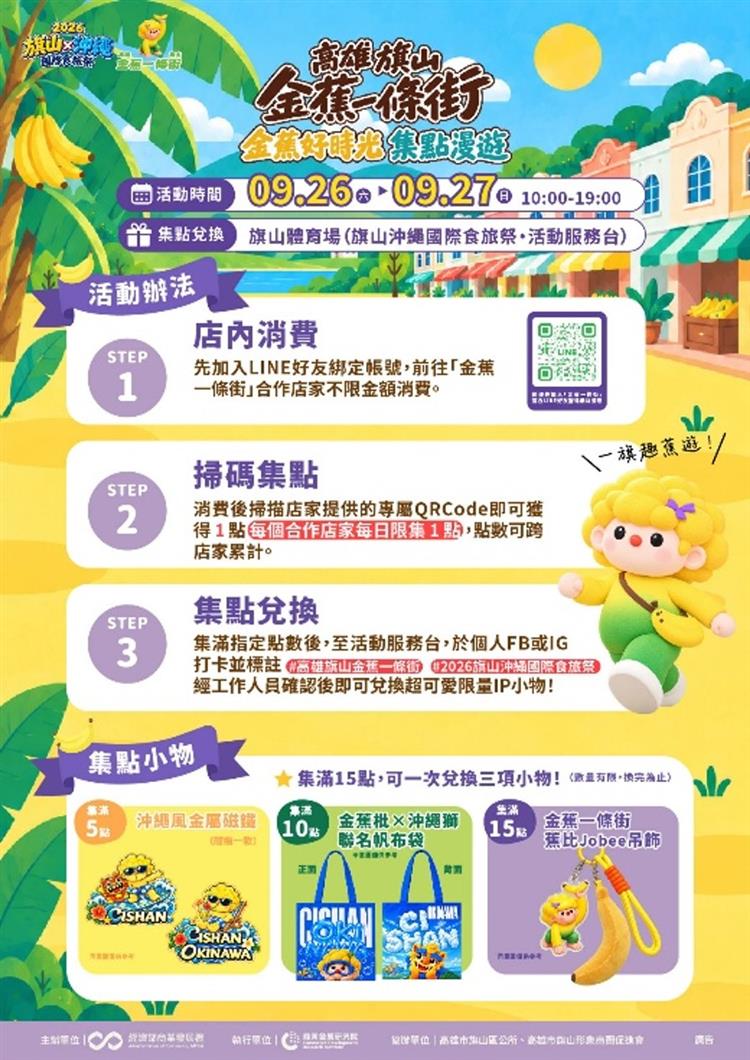 圖說：旗山金蕉一條街推出「金蕉好時光・集點漫遊」，串聯55家店家，邀民眾集點漫遊、體驗街區特色。