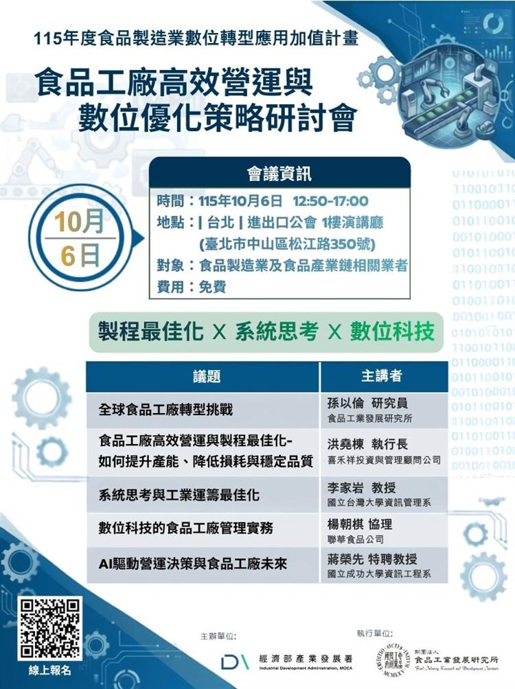 1151016-食品工廠高效營運與數位優化策略研討會