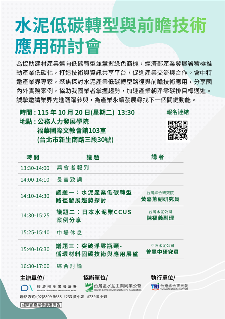 1151020-水泥低碳轉型與前瞻技術應用研討會