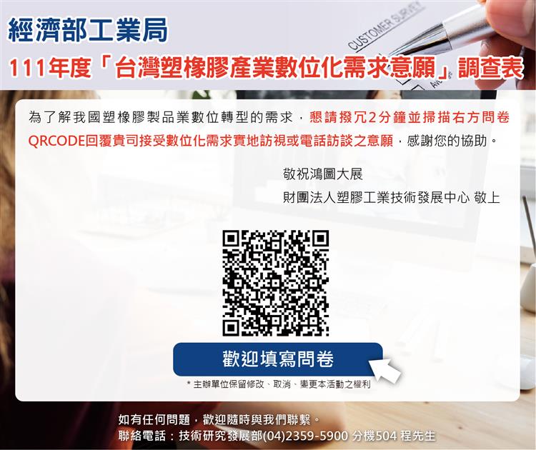 塑橡膠製品產業邁向數位轉型時代的關鍵回饋， 「台灣塑橡膠產業數位化需求意願調查」，了解並滿足您的需求