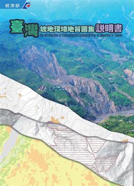 另開視窗，連結到臺灣坡地環境地質圖集說明書(jpg檔)